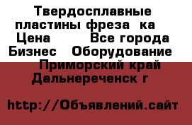 Твердосплавные пластины,фреза 8ка  › Цена ­ 80 - Все города Бизнес » Оборудование   . Приморский край,Дальнереченск г.
